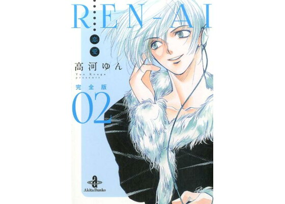 楽天ブックス Ren Ai恋愛完全版 02 高河ゆん 本 楽天ブックス Ren Ai恋愛完全版 02 高河ゆん 本